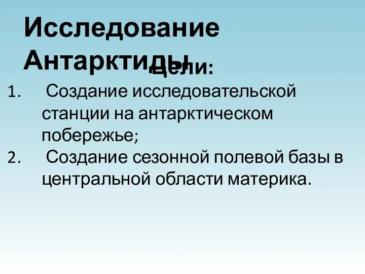 Исследование Антарктиды Цели: Создание исследовательской станции на антарктическом побережье; Создание сезонной полевой