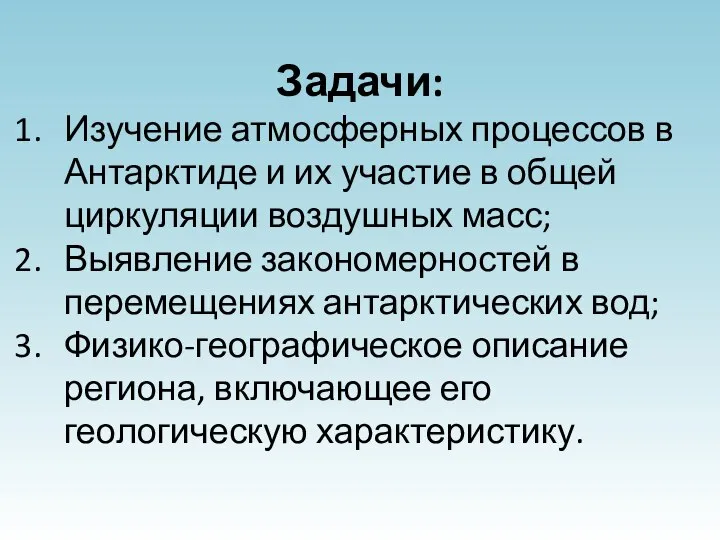 Задачи: Изучение атмосферных процессов в Антарктиде и их участие в общей циркуляции