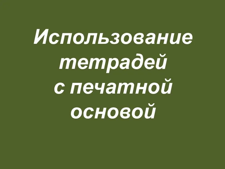 Использование тетрадей с печатной основой