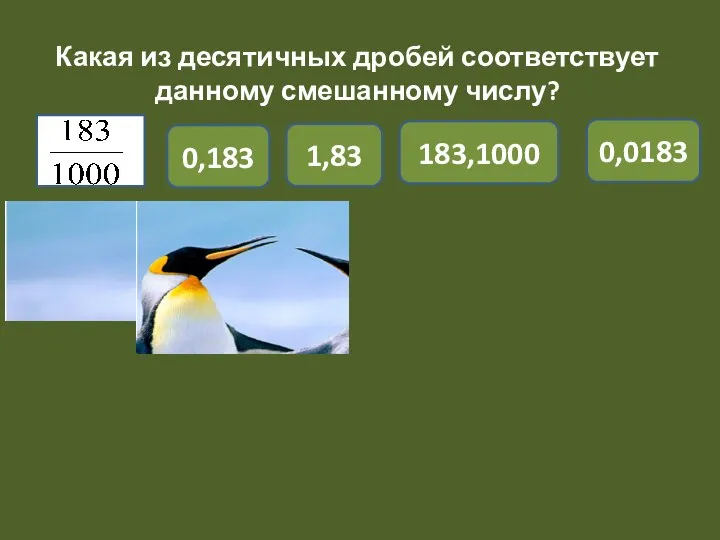 Какая из десятичных дробей соответствует данному смешанному числу? 0,183 1,83 183,1000 0,0183