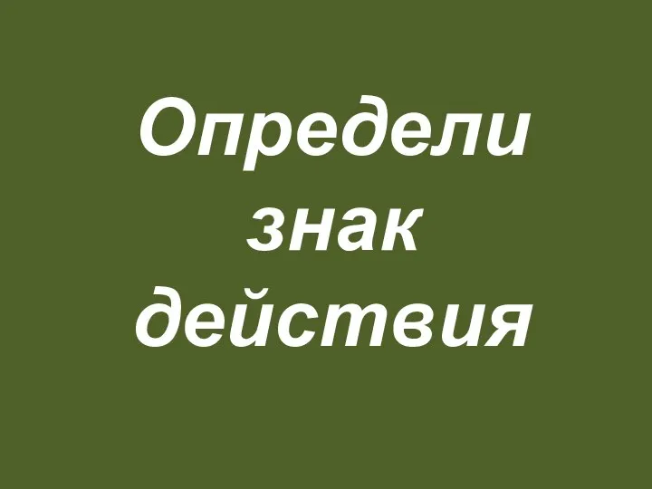 Определи знак действия