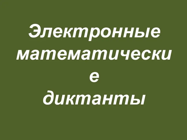 Электронные математические диктанты