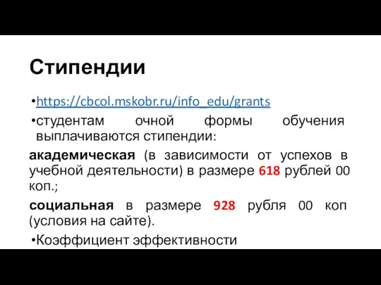 Стипендии https://cbcol.mskobr.ru/info_edu/grants студентам очной формы обучения выплачиваются стипендии: академическая (в зависимости от