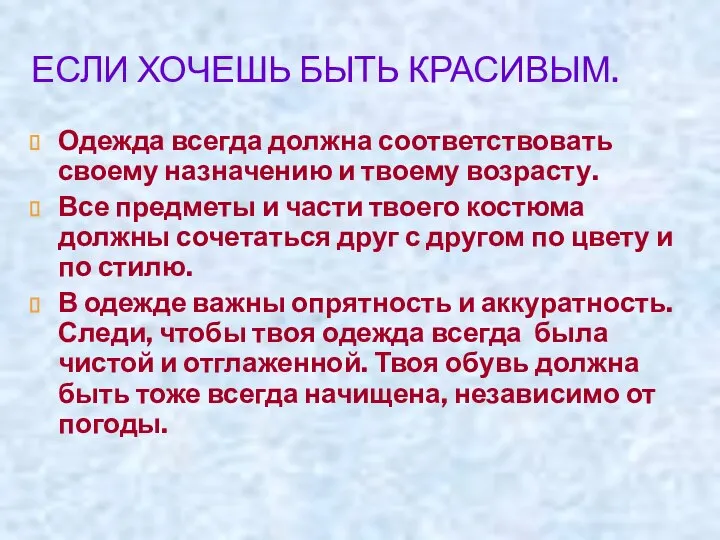 ЕСЛИ ХОЧЕШЬ БЫТЬ КРАСИВЫМ. Одежда всегда должна соответствовать своему назначению и твоему