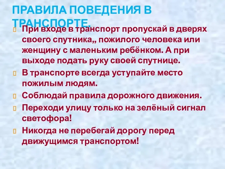 ПРАВИЛА ПОВЕДЕНИЯ В ТРАНСПОРТЕ. При входе в транспорт пропускай в дверях своего