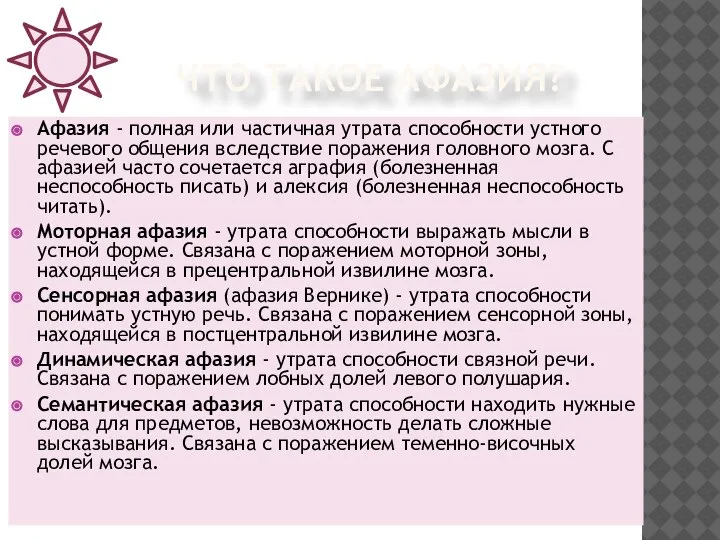 ЧТО ТАКОЕ АФАЗИЯ? Афазия - полная или частичная утрата способности устного речевого