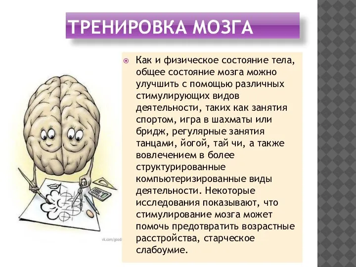 ТРЕНИРОВКА МОЗГА Как и физическое состояние тела, общее состояние мозга можно улучшить