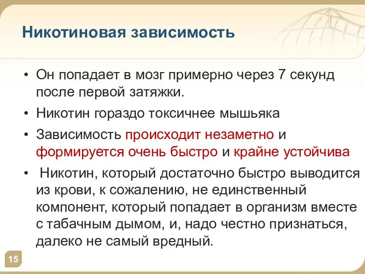 Никотиновая зависимость Он попадает в мозг примерно через 7 секунд после первой