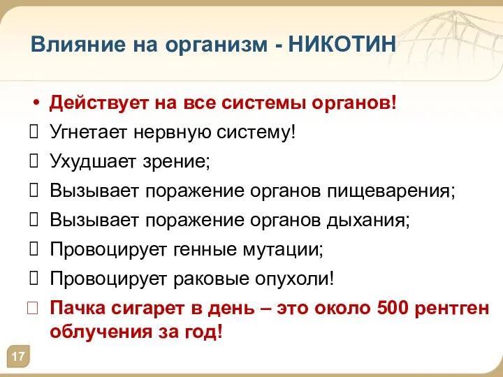 Влияние на организм - НИКОТИН Действует на все системы органов! Угнетает нервную