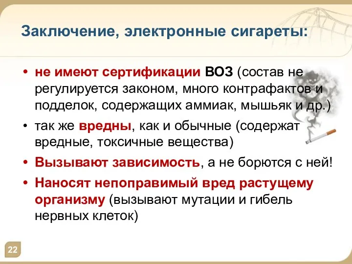 Заключение, электронные сигареты: не имеют сертификации ВОЗ (состав не регулируется законом, много