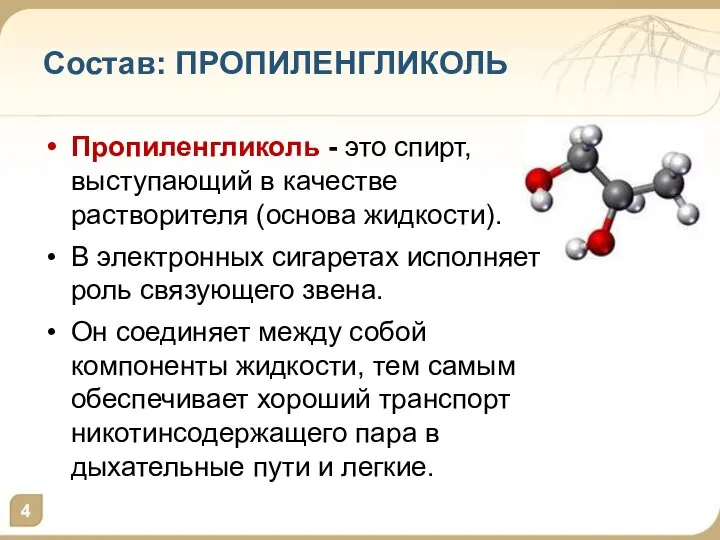 Состав: ПРОПИЛЕНГЛИКОЛЬ Пропиленгликоль - это спирт, выступающий в качестве растворителя (основа жидкости).