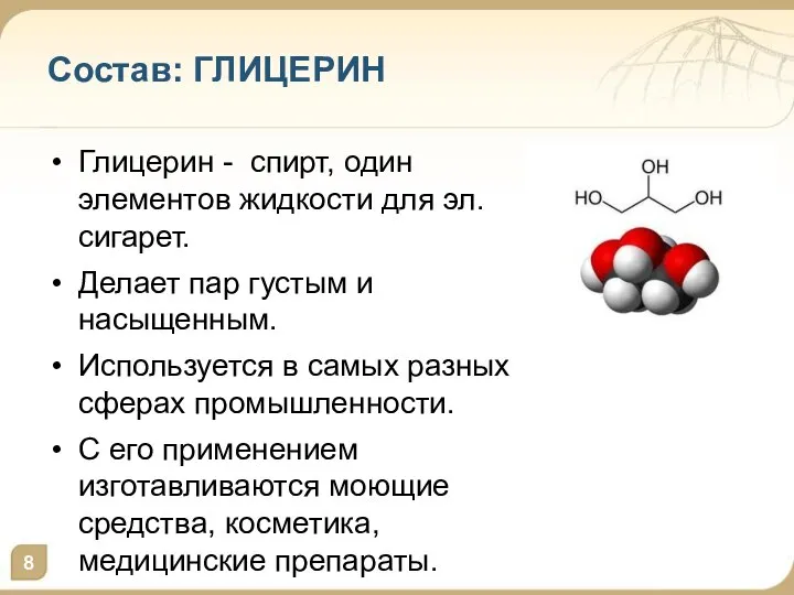 Состав: ГЛИЦЕРИН Глицерин - спирт, один элементов жидкости для эл. сигарет. Делает