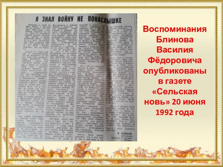Воспоминания Блинова Василия Фёдоровича опубликованы в газете «Сельская новь» 20 июня 1992 года