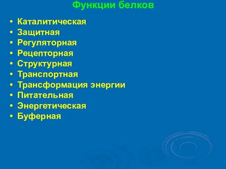 Функции белков Каталитическая Защитная Регуляторная Рецепторная Структурная Транспортная Трансформация энергии Питательная Энергетическая Буферная