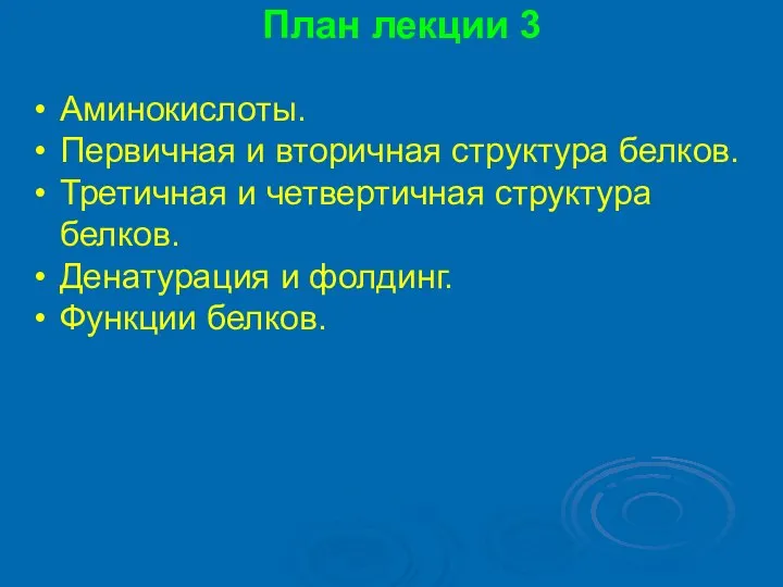 План лекции 3 Аминокислоты. Первичная и вторичная структура белков. Третичная и четвертичная