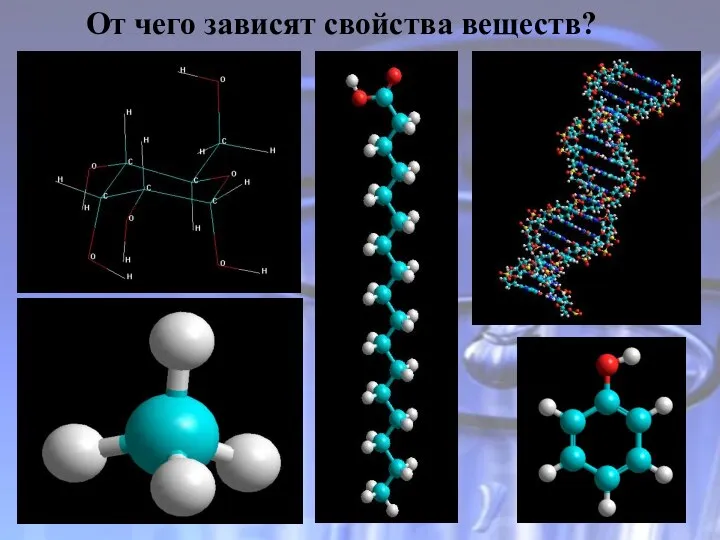 От чего зависят свойства веществ?