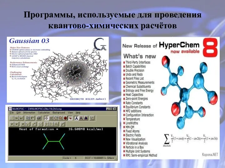 Программы, используемые для проведения квантово-химических расчётов