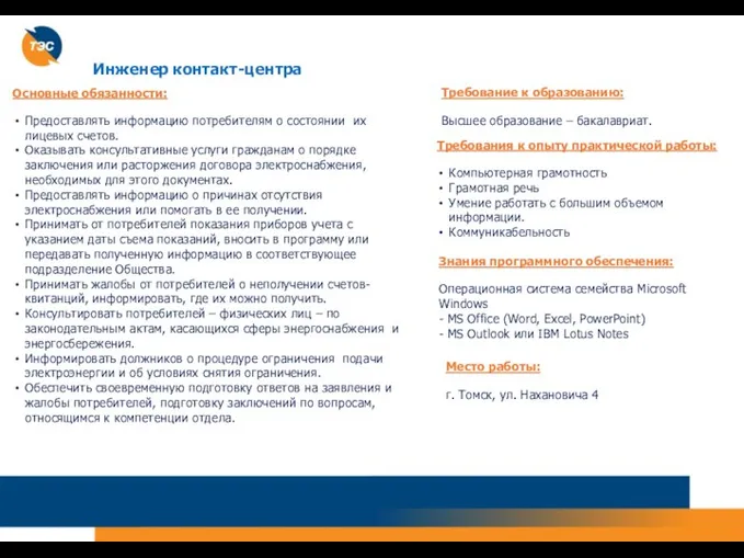 Инженер контакт-центра Основные обязанности: Предоставлять информацию потребителям о состоянии их лицевых счетов.