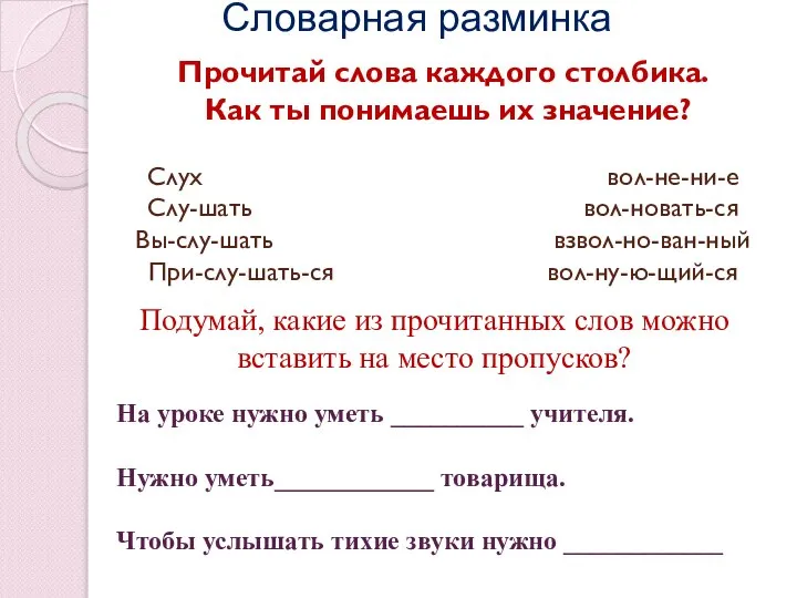 Прочитай слова каждого столбика. Как ты понимаешь их значение? Слух вол-не-ни-е Слу-шать