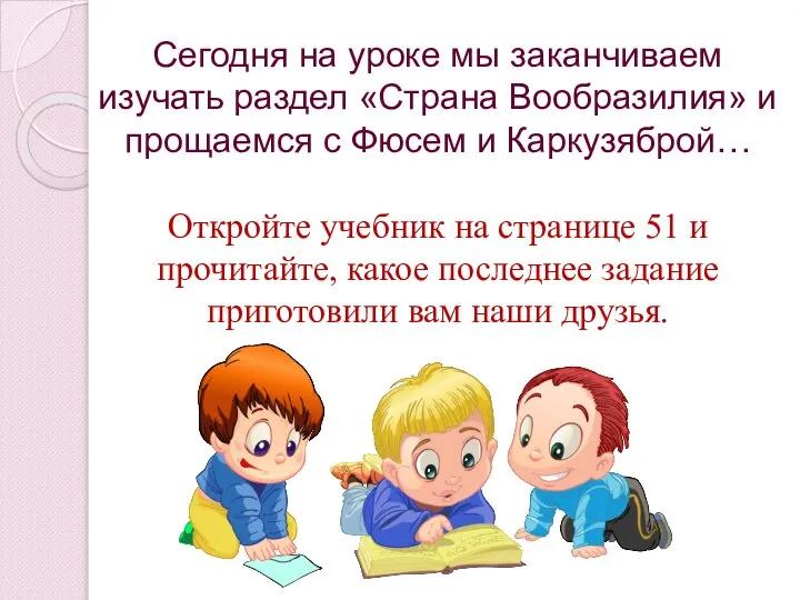 Сегодня на уроке мы заканчиваем изучать раздел «Страна Вообразилия» и прощаемся с