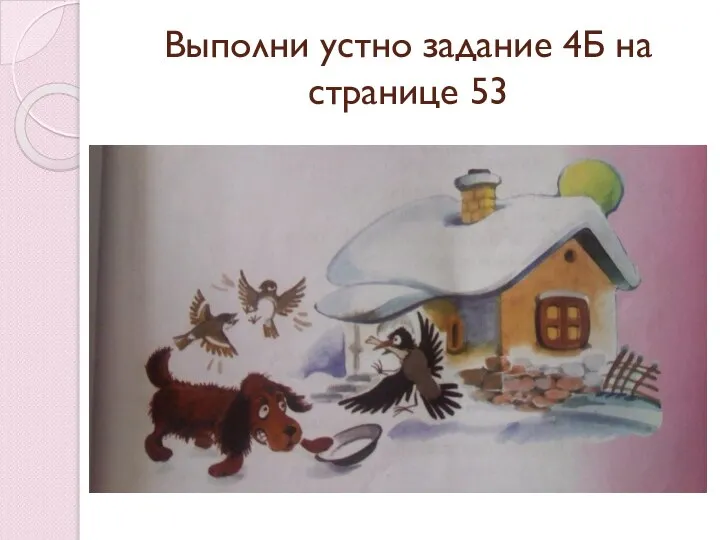 Выполни устно задание 4Б на странице 53