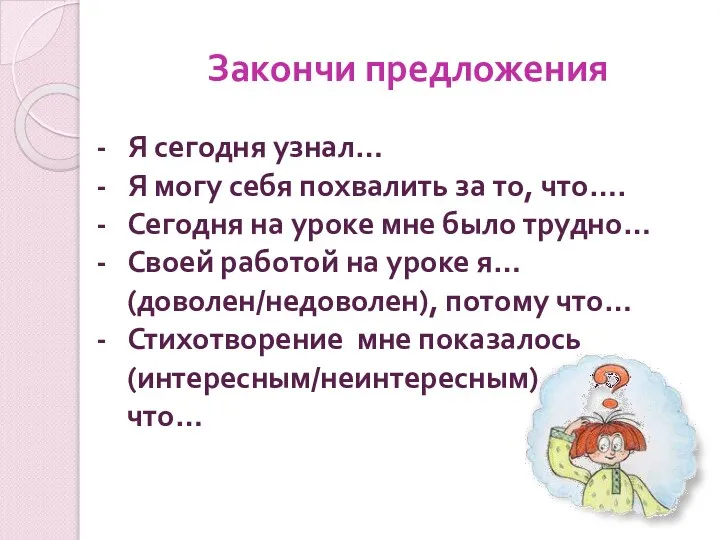 Закончи предложения Я сегодня узнал… Я могу себя похвалить за то, что….