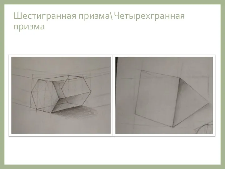 Шестигранная призма\ Четырехгранная призма