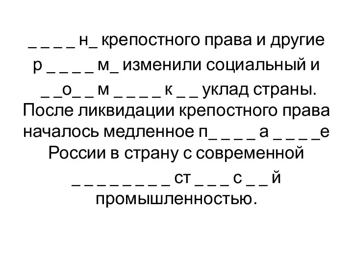 _ _ _ _ н_ крепостного права и другие р _ _