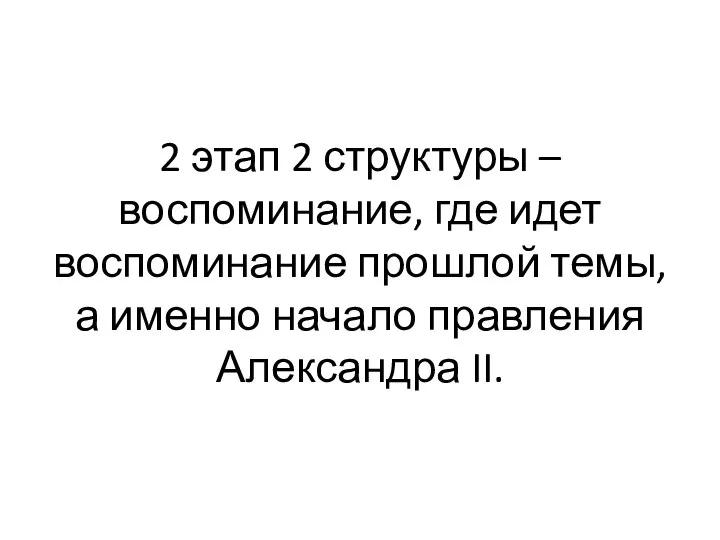 2 этап 2 структуры – воспоминание, где идет воспоминание прошлой темы, а