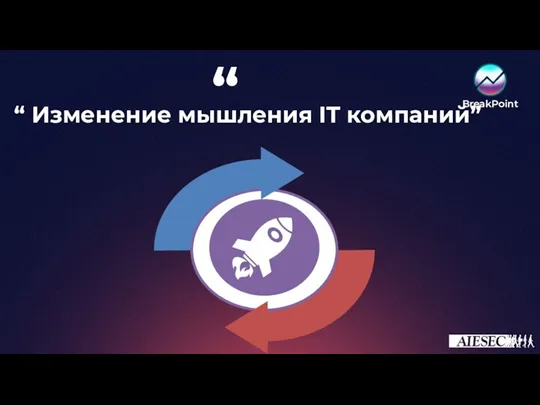 “ Изменение мышления IT компаний” “