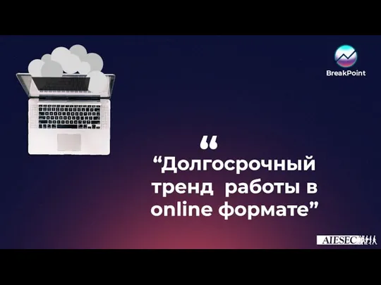 “ “Долгосрочный тренд работы в online формате”