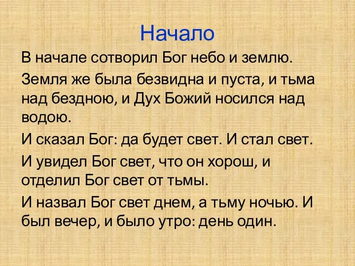 Начало В начале сотворил Бог небо и землю. Земля же была безвидна