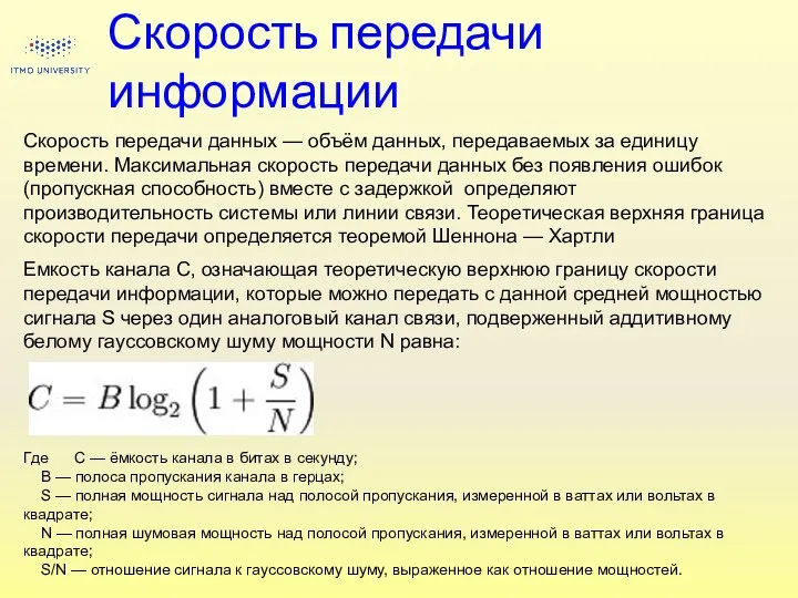 Скорость передачи информации Скорость передачи данных — объём данных, передаваемых за единицу