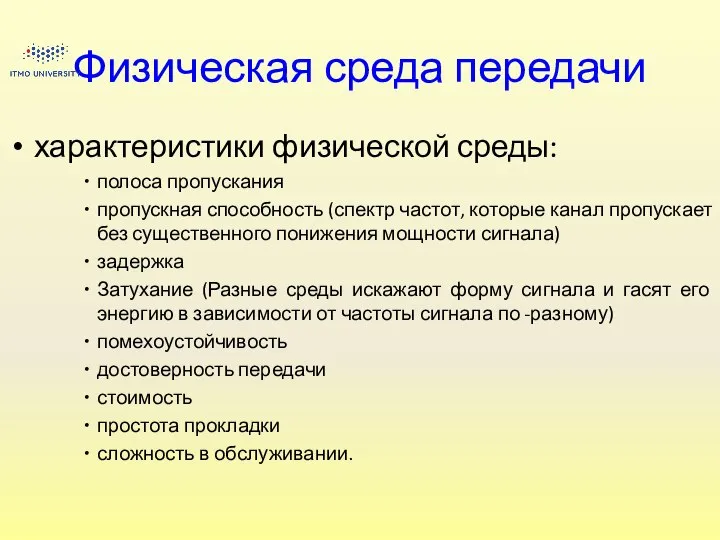 Физическая среда передачи характеристики физической среды: полоса пропускания пропускная способность (спектр частот,