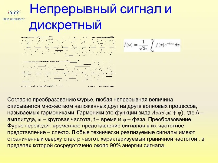 Непрерывный сигнал и дискретный