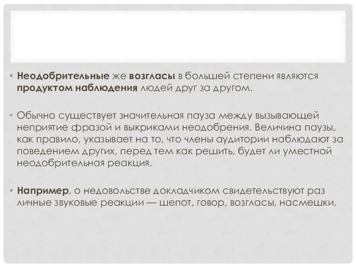 Неодобрительные же возгласы в большей степени являются продуктом наблю­дения людей друг за