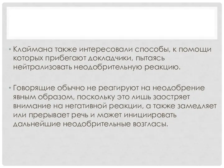 Клаймана также интересовали способы, к помощи которых прибегают докладчики, пытаясь нейтрализовать неодобрительную