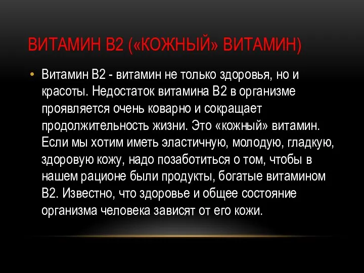 ВИТАМИН В2 («КОЖНЫЙ» ВИТАМИН) Витамин В2 - витамин не только здоровья, но