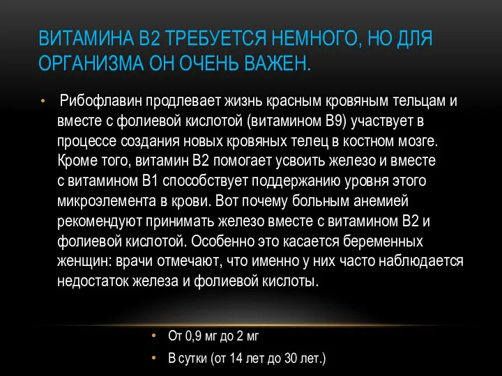 Рибофлавин продлевает жизнь красным кровяным тельцам и вместе с фолиевой кислотой (витамином