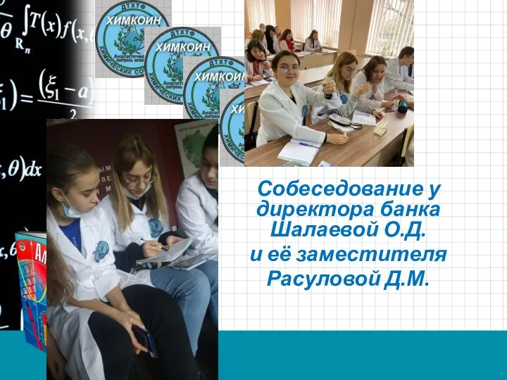 Собеседование у директора банка Шалаевой О.Д. и её заместителя Расуловой Д.М.