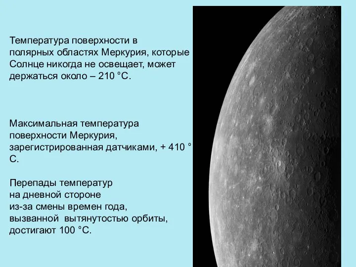 Температура поверхности в полярных областях Меркурия, которые Солнце никогда не освещает, может