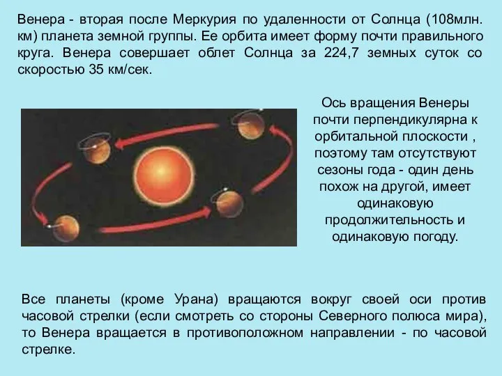 Венера - вторая после Меркурия по удаленности от Солнца (108млн.км) планета земной