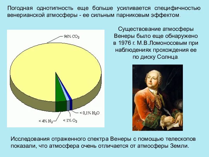 Погодная однотипность еще больше усиливается специфичностью венерианской атмосферы - ее сильным парниковым