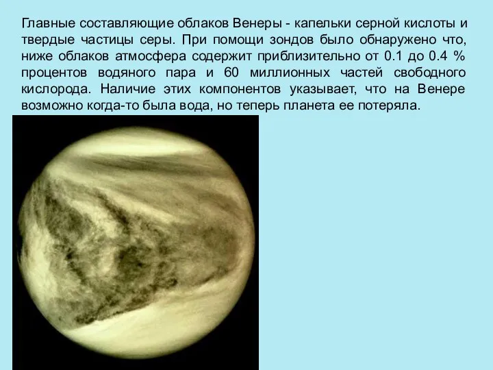 Главные составляющие облаков Венеры - капельки серной кислоты и твердые частицы серы.