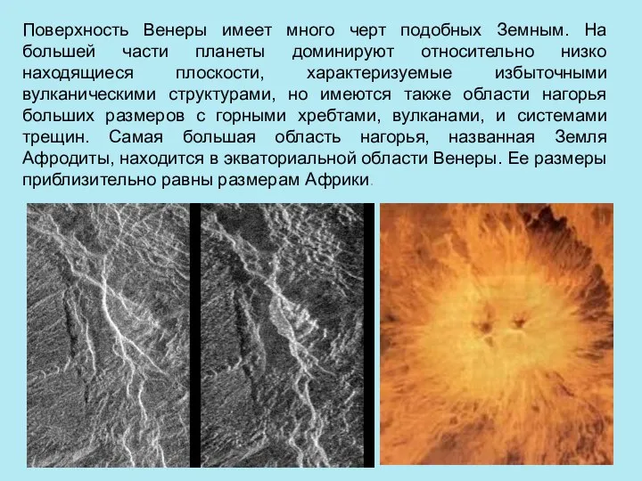 Поверхность Венеры имеет много черт подобных Земным. На большей части планеты доминируют