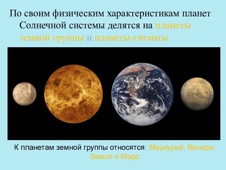 По своим физическим характеристикам планет Солнечной системы делятся на планеты земной группы