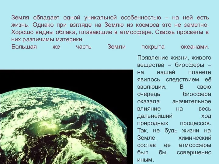 Земля обладает одной уникальной особенностью – на ней есть жизнь. Однако при