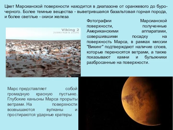 Цвет Марсианской поверхности находится в диапазоне от оранжевого до буро-черного. Более темные