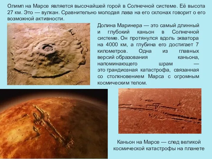 Олимп на Марсе является высочайшей горой в Солнечной системе. Её высота 27