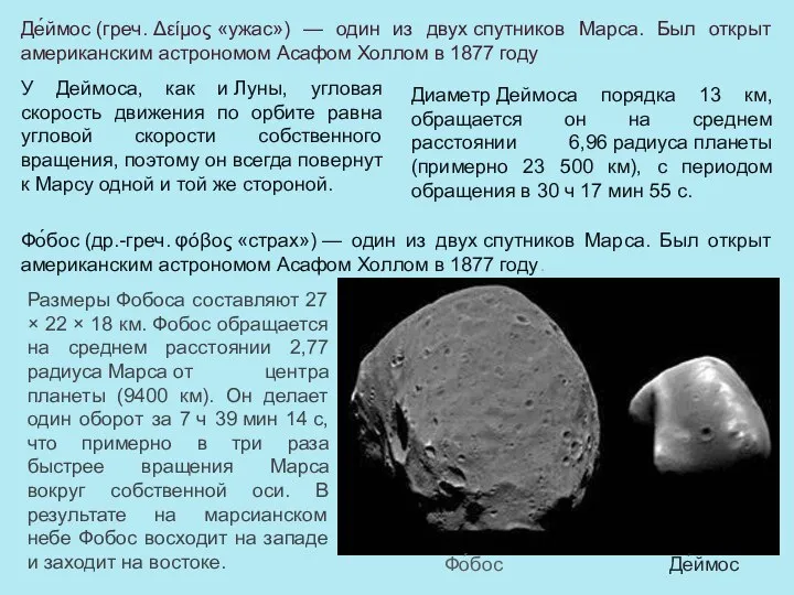 Де́ймос (греч. Δείμος «ужас») — один из двух спутников Марса. Был открыт
